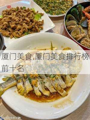 厦门美食,厦门美食排行榜前十名-第1张图片-奥莱旅游网