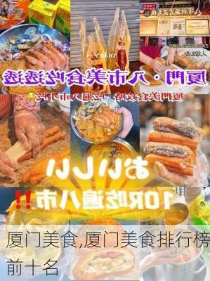 厦门美食,厦门美食排行榜前十名-第3张图片-奥莱旅游网