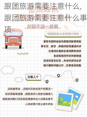 跟团旅游需要注意什么,跟团旅游需要注意什么事项-第3张图片-奥莱旅游网