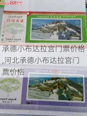 承德小布达拉宫门票价格,河北承德小布达拉宫门票价格-第3张图片-奥莱旅游网