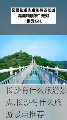 长沙有什么旅游景点,长沙有什么旅游景点推荐-第2张图片-奥莱旅游网