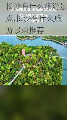 长沙有什么旅游景点,长沙有什么旅游景点推荐-第3张图片-奥莱旅游网