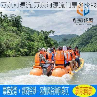 万泉河漂流,万泉河漂流门票多少钱-第2张图片-奥莱旅游网