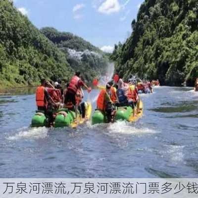 万泉河漂流,万泉河漂流门票多少钱-第3张图片-奥莱旅游网