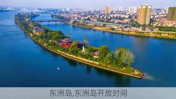 东洲岛,东洲岛开放时间-第3张图片-奥莱旅游网