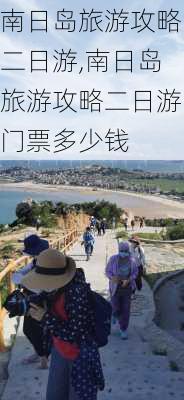 南日岛旅游攻略二日游,南日岛旅游攻略二日游门票多少钱-第3张图片-奥莱旅游网