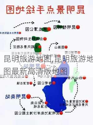 昆明旅游地图,昆明旅游地图最新高清版地图-第2张图片-奥莱旅游网