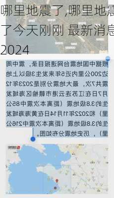 哪里地震了,哪里地震了今天刚刚 最新消息2024-第2张图片-奥莱旅游网