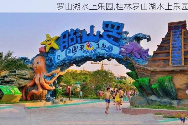 罗山湖水上乐园,桂林罗山湖水上乐园-第3张图片-奥莱旅游网