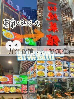 九江餐馆,九江餐馆推荐-第3张图片-奥莱旅游网