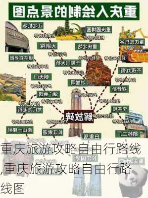 重庆旅游攻略自由行路线,重庆旅游攻略自由行路线图