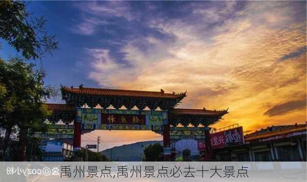 禹州景点,禹州景点必去十大景点-第1张图片-奥莱旅游网