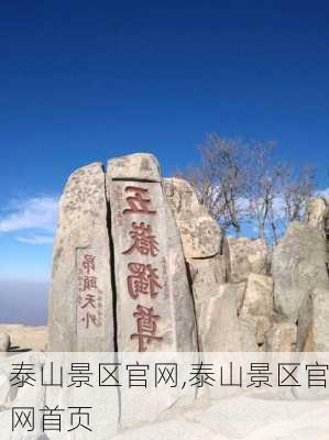 泰山景区官网,泰山景区官网首页-第2张图片-奥莱旅游网