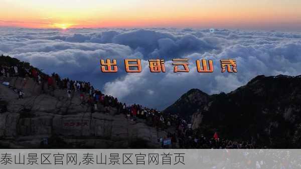 泰山景区官网,泰山景区官网首页-第1张图片-奥莱旅游网