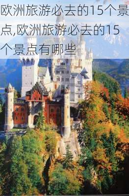 欧洲旅游必去的15个景点,欧洲旅游必去的15个景点有哪些-第2张图片-奥莱旅游网