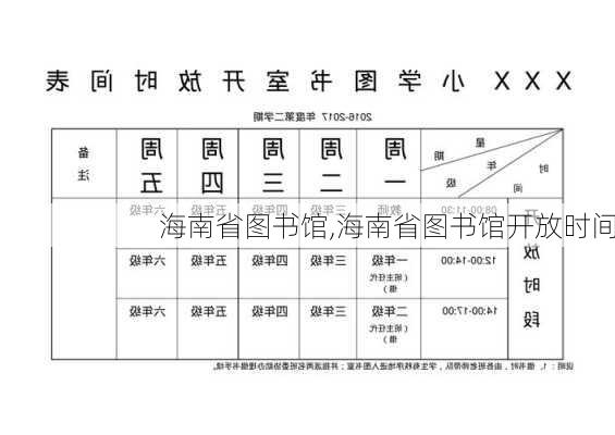 海南省图书馆,海南省图书馆开放时间-第3张图片-奥莱旅游网