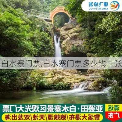 白水寨门票,白水寨门票多少钱一张-第2张图片-奥莱旅游网