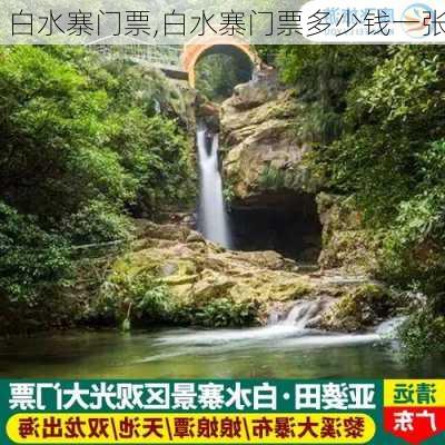 白水寨门票,白水寨门票多少钱一张-第1张图片-奥莱旅游网