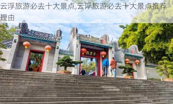 云浮旅游必去十大景点,云浮旅游必去十大景点推荐理由-第3张图片-奥莱旅游网