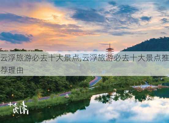 云浮旅游必去十大景点,云浮旅游必去十大景点推荐理由-第2张图片-奥莱旅游网