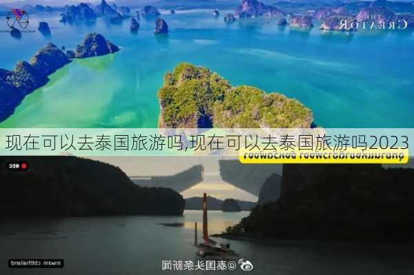 现在可以去泰国旅游吗,现在可以去泰国旅游吗2023