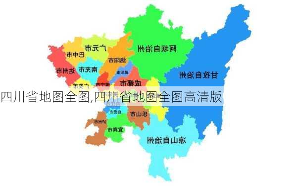 四川省地图全图,四川省地图全图高清版-第3张图片-奥莱旅游网