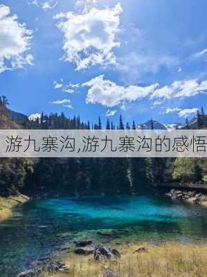 游九寨沟,游九寨沟的感悟-第2张图片-奥莱旅游网