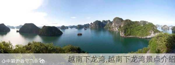 越南下龙湾,越南下龙湾景点介绍-第2张图片-奥莱旅游网