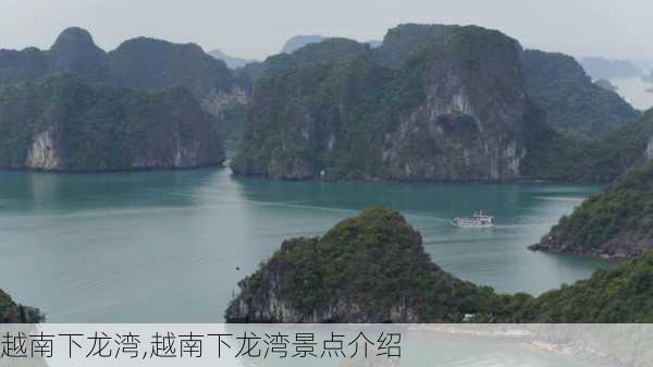 越南下龙湾,越南下龙湾景点介绍-第1张图片-奥莱旅游网