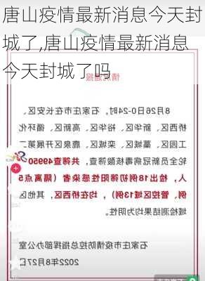 唐山疫情最新消息今天封城了,唐山疫情最新消息今天封城了吗-第2张图片-奥莱旅游网