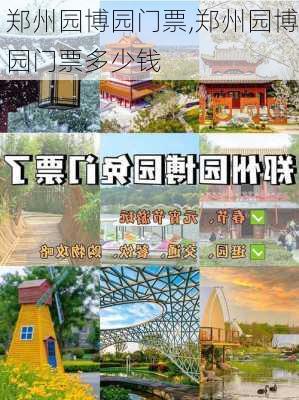 郑州园博园门票,郑州园博园门票多少钱-第2张图片-奥莱旅游网