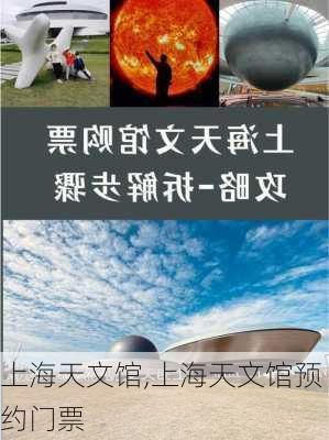 上海天文馆,上海天文馆预约门票-第3张图片-奥莱旅游网