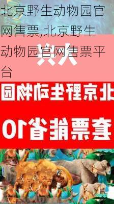 北京野生动物园官网售票,北京野生动物园官网售票平台-第3张图片-奥莱旅游网