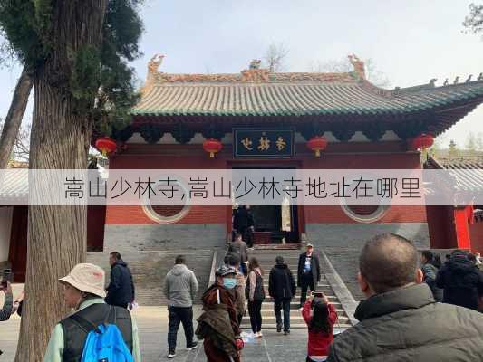 嵩山少林寺,嵩山少林寺地址在哪里-第2张图片-奥莱旅游网