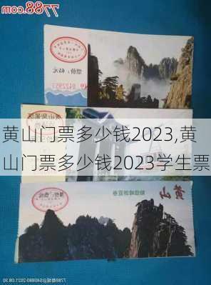 黄山门票多少钱2023,黄山门票多少钱2023学生票-第2张图片-奥莱旅游网