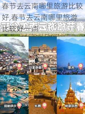 春节去云南哪里旅游比较好,春节去云南哪里旅游比较好一点-第3张图片-奥莱旅游网