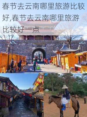 春节去云南哪里旅游比较好,春节去云南哪里旅游比较好一点-第1张图片-奥莱旅游网