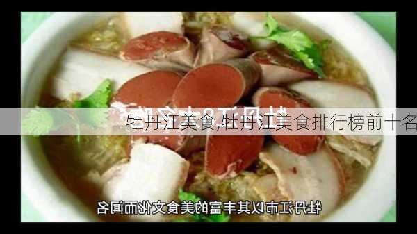 牡丹江美食,牡丹江美食排行榜前十名