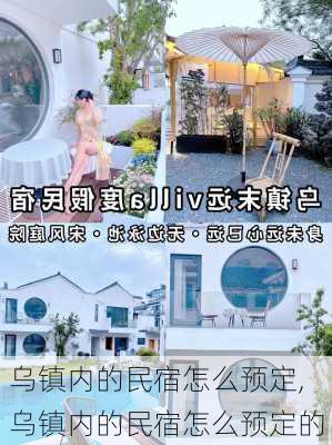 乌镇内的民宿怎么预定,乌镇内的民宿怎么预定的-第1张图片-奥莱旅游网