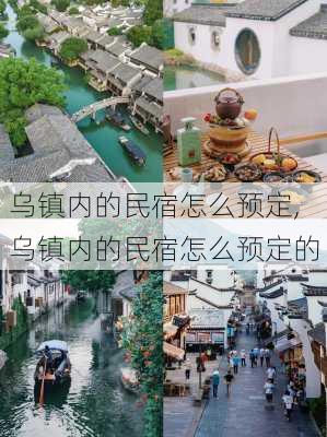 乌镇内的民宿怎么预定,乌镇内的民宿怎么预定的-第3张图片-奥莱旅游网