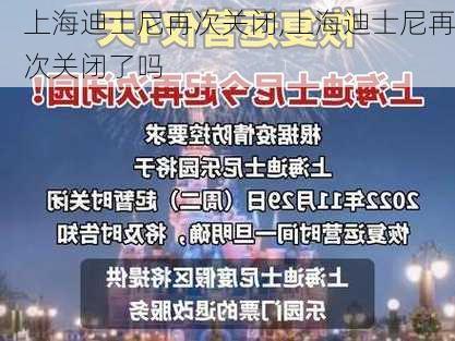 上海迪士尼再次关闭,上海迪士尼再次关闭了吗