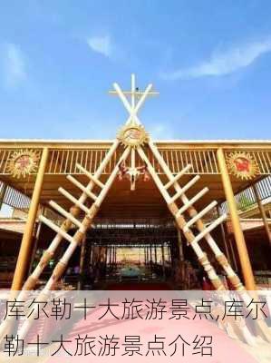 库尔勒十大旅游景点,库尔勒十大旅游景点介绍-第1张图片-奥莱旅游网