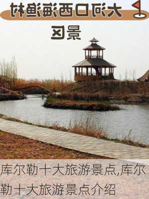 库尔勒十大旅游景点,库尔勒十大旅游景点介绍-第2张图片-奥莱旅游网