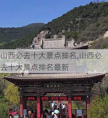 山西必去十大景点排名,山西必去十大景点排名最新