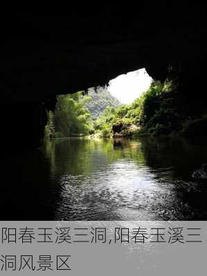 阳春玉溪三洞,阳春玉溪三洞风景区-第2张图片-奥莱旅游网