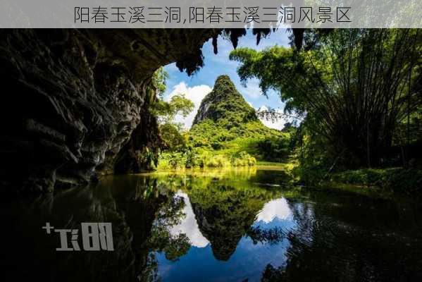 阳春玉溪三洞,阳春玉溪三洞风景区-第3张图片-奥莱旅游网