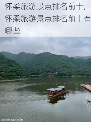 怀柔旅游景点排名前十,怀柔旅游景点排名前十有哪些-第2张图片-奥莱旅游网