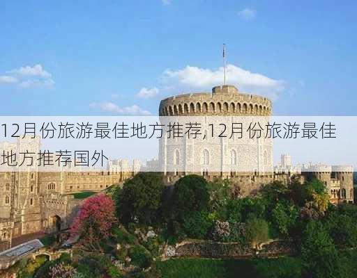 12月份旅游最佳地方推荐,12月份旅游最佳地方推荐国外-第3张图片-奥莱旅游网