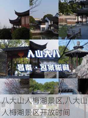 八大山人梅湖景区,八大山人梅湖景区开放时间-第2张图片-奥莱旅游网