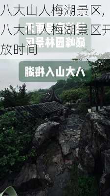 八大山人梅湖景区,八大山人梅湖景区开放时间-第3张图片-奥莱旅游网